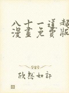 八十一道超纲题漫画免费版