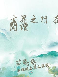 玄界之门 在线阅读