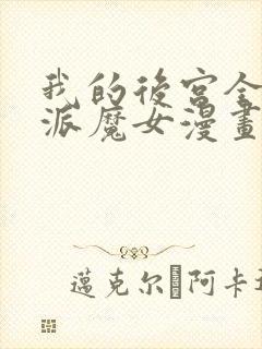 我的后宫全是反派魔女漫画