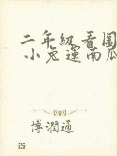 二年级看图写话 小兔运南瓜