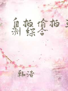 自拍 偷拍 亚洲 综合