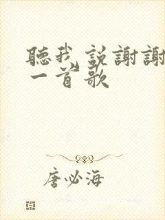 听我说谢谢你这一首歌