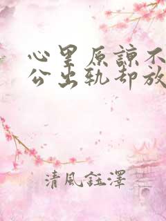 心里原谅不了老公出轨却放不下该怎么办