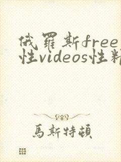 俄罗斯free性videos性精品