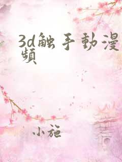 3d触手动漫视频