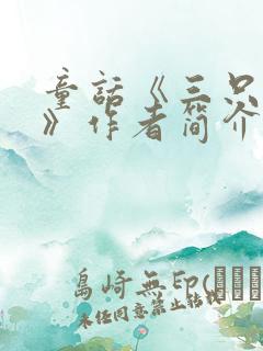 童话《三只小猪》作者简介