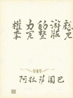 权力的游戏第一季完整版免费看