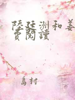 陆廷洲和姜瓷免费阅读