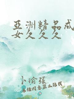 亚洲精品成人美女久久久