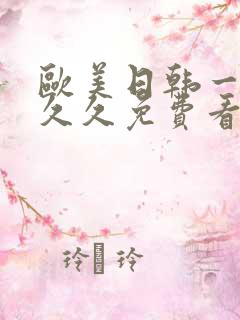 欧美日韩一级久久久免费看