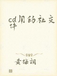 cd用的社交软件