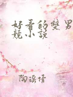 好看的双男主电竞小说