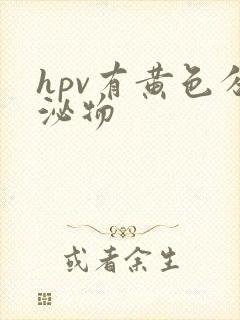 hpv有黄色分泌物