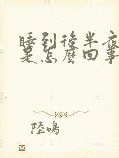 睡到后半夜出汗是怎么回事