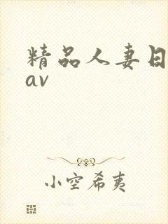 精品人妻日日韩av