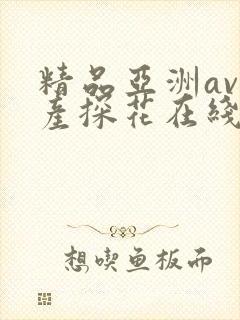 精品亚洲av国产探花在线观看