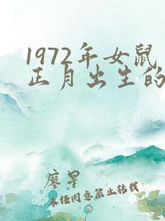 1972年女鼠正月出生的命运