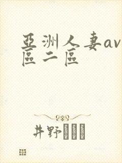 亚洲人妻av一区二区