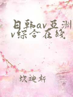 日韩av亚洲av综合在线