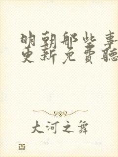 明朝那些事儿王更新免费听书