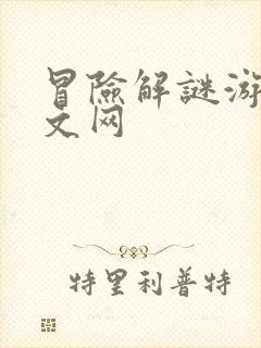 冒险解谜游戏中文网