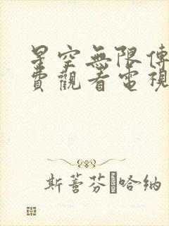 星空无限传媒免费观看电视剧下载最