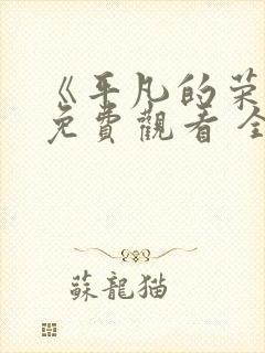 《平凡的荣耀》免费观看 全集