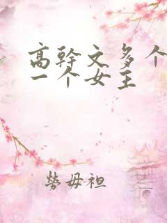 高干文多个男主一个女主