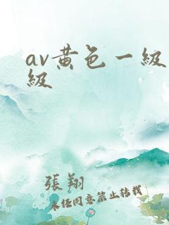 av黄色一级一级