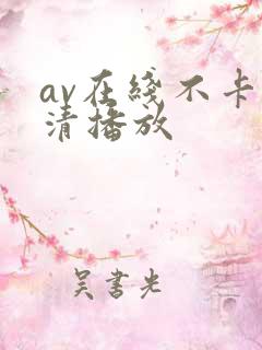 av在线不卡高清播放