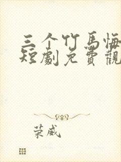 三个竹马悔哭了短剧免费观看全集