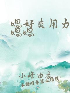 嗯好爽用力啊嗯嗯嗯