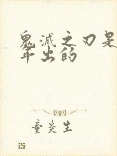 鬼灭之刃是哪一年出的