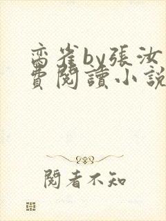 脔雀by张汝免费阅读小说笔趣阁