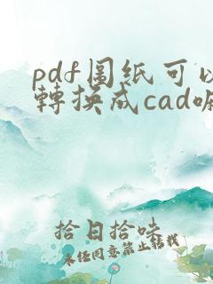 pdf图纸可以转换成cad嘛