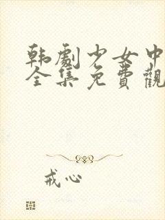 韩剧少女中文版全集免费观看