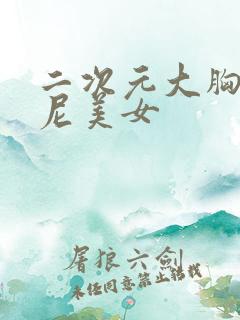 二次元大胸比基尼美女