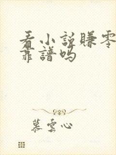 看小说赚零花钱靠谱吗