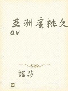 亚洲蜜桃久久久av