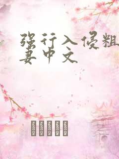 强行入侵粗暴人妻中文