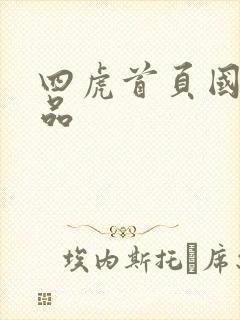 四虎首页国产精品