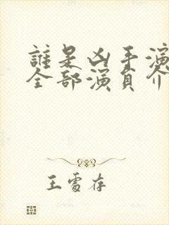 谁是凶手演员表全部演员介绍