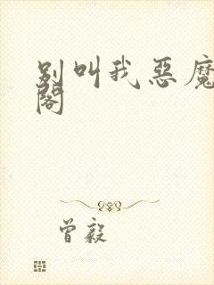 别叫我恶魔笔趣阁