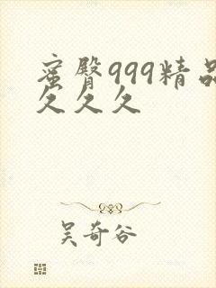 蜜臀999精品久久久