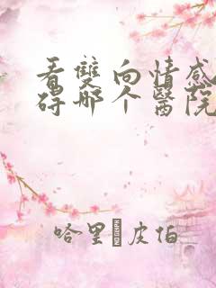 看双向情感有障碍哪个医院最好