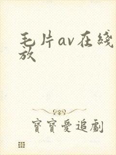 毛片av在线播放