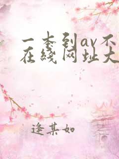 一本到av不卡在线网址大全