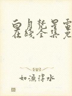 白月梵星电视剧在线全集免费播放