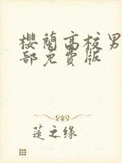 樱兰高校男公关部免费版