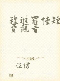 程进罗佳短剧免费观看